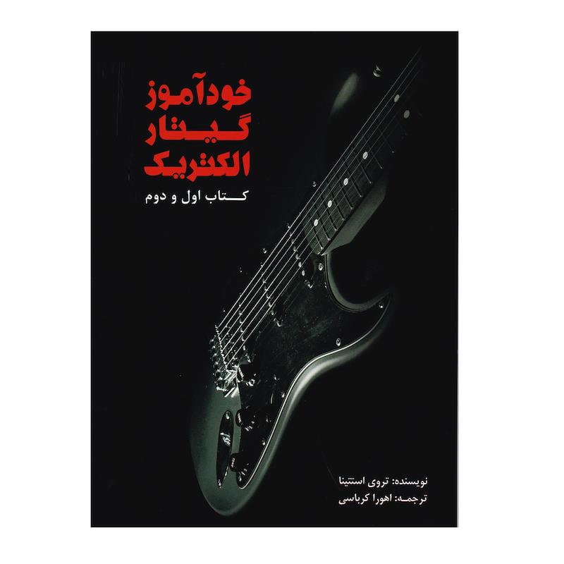 کتاب خودآموز گیتار الکتریک اثر تروی استتینا نشر سرود جلد 1و2