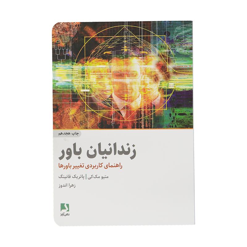 کتاب زندانیان باور اثر ماتیو مک کی و پاتریک فانینگ