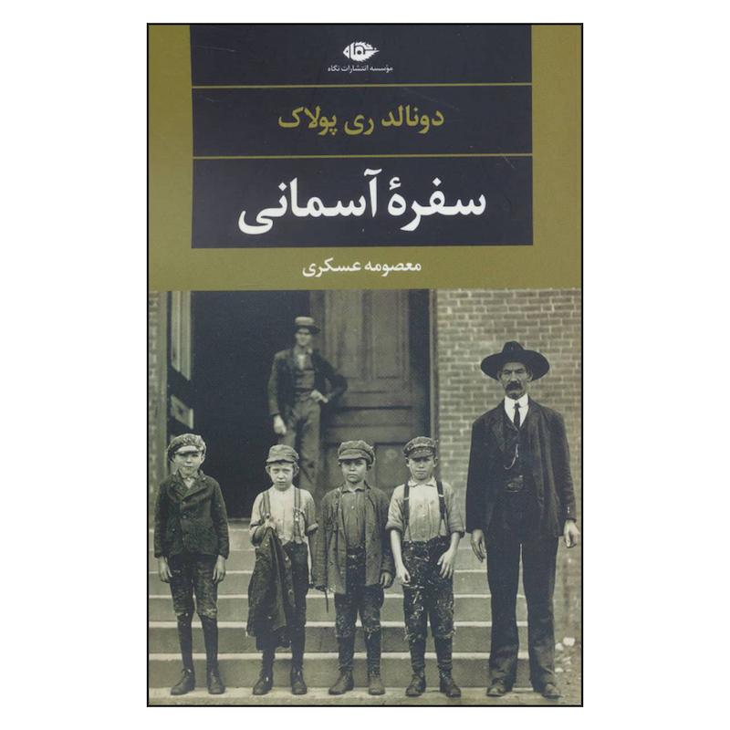 کتاب سفره آسمانی اثر دونالد ری پولاک نشر نگاه 