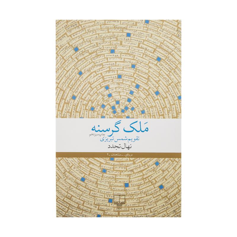 کتاب ملک گرسنه اثر نهال تجدد نشر چشمه 