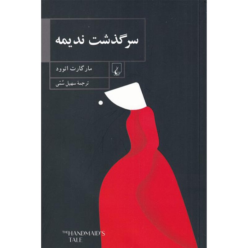 کتاب سرگذشت ندیمه اثر مارگارت اتوود نشر ققنوس