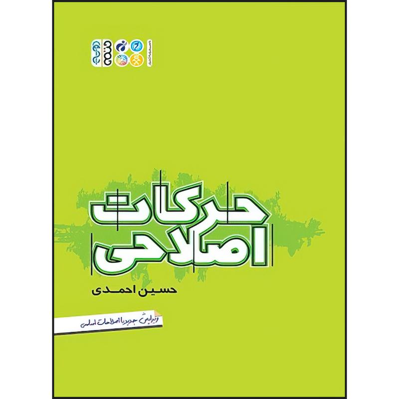 کتاب مجموعه جامع حرکات اصلاحی اثر حسین احمدی انتشارات حتمی