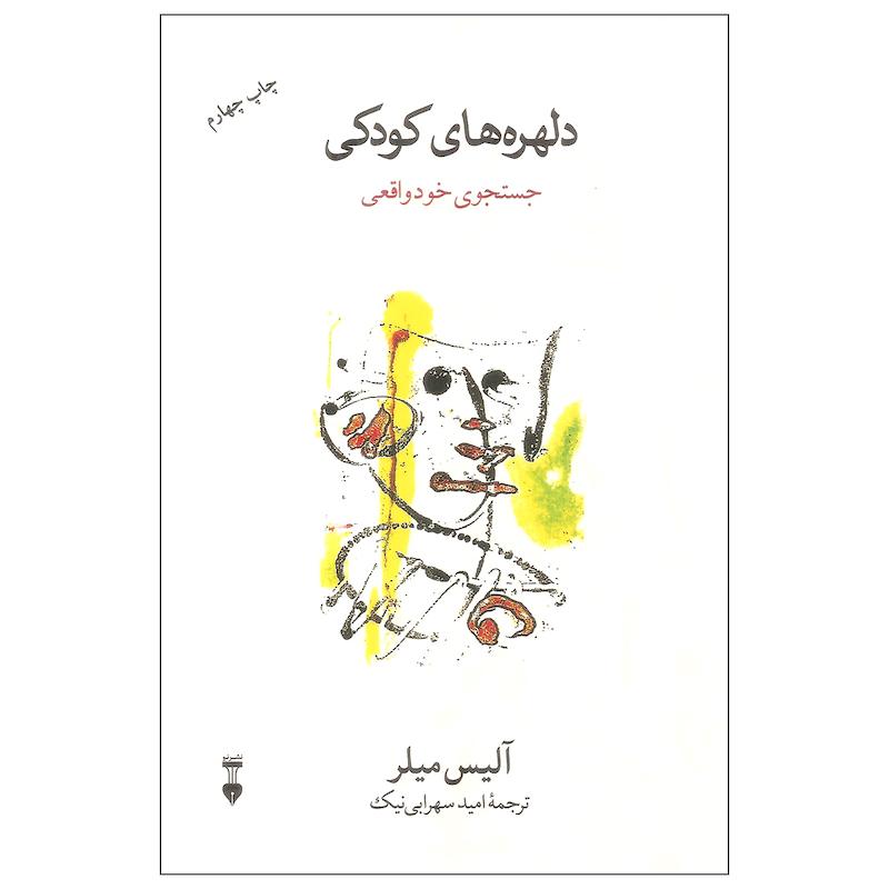 کتاب دلهره های کودکی اثر آلیس میلر نشر نو 