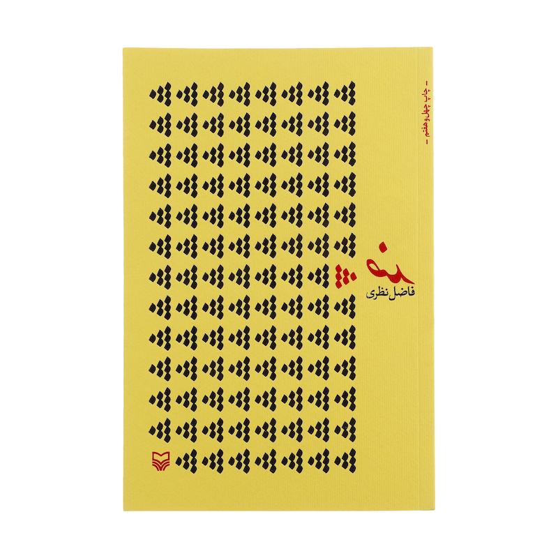 کتاب ضد اثر فاضل نظری انتشارات سوره مهر