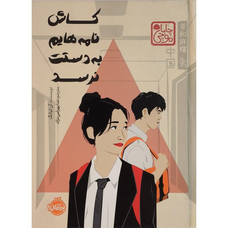 کتاب كاش نامه هايم به دستت نرسد اثر چاباموچی ترجمه آن ليانگ انتشارات پرتقال 