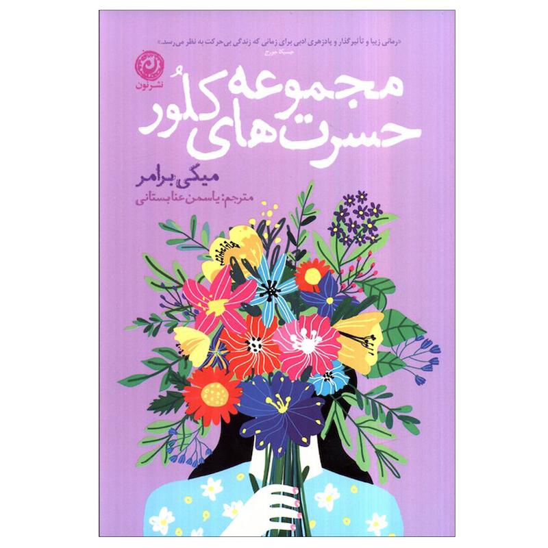 کتاب مجموعه حسرت های کلور اثر میکی برامر ترجمه یاسمن عنابستانی نشر نون