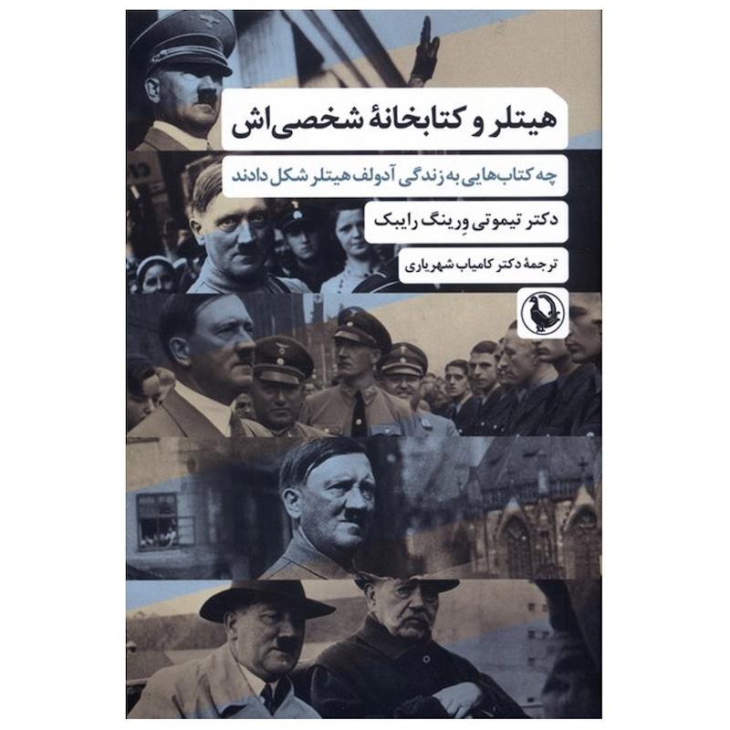 کتاب هیتلر‌ و ‌کتابخانه ‌شخصی‌اش اثر تیموتی‌‌ ورینگ‌ رابیک ترجمه کامیاب شهریاری انتشارات مروارید