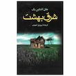 کتاب شرق بهشت اثر جان ارنست استاین بک انتشارات مجید