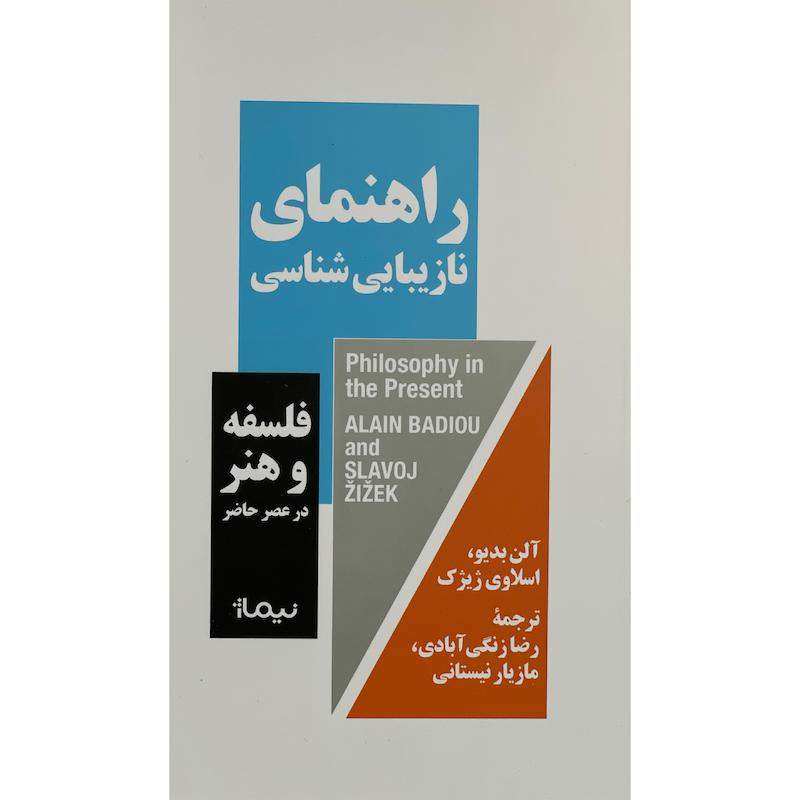 کتاب راهنمای نازيبايی شناسی اثر آلن بديو نشر نيماژ