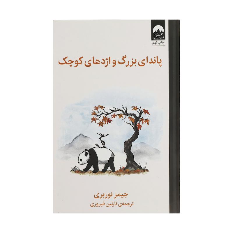 کتاب پاندای بزرگ و اژدهای کوچک اثر جیمز نوربری ترجمه نازنین فیروزی نشر میلکان