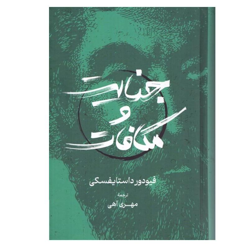 کتاب جنایت و مکافات اثر فیودور داستایوسکی ترجمه مهری آهی انتشارات گستره