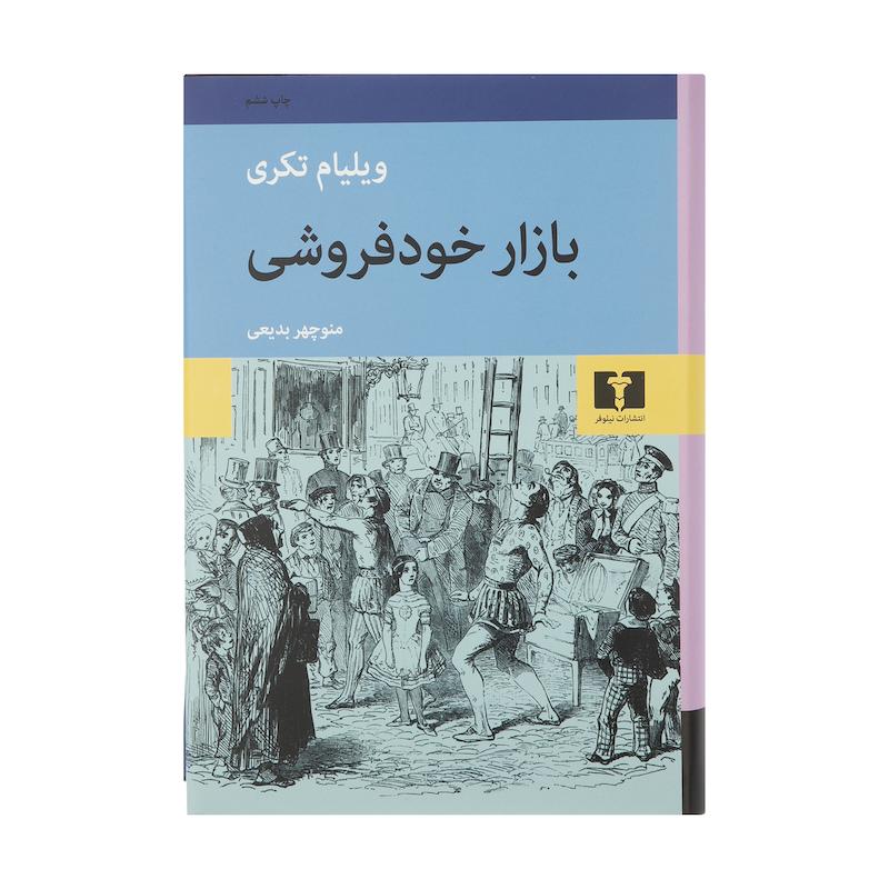 کتاب بازار خودفروشی اثر ویلیام تکری انتشارات نیلوفر