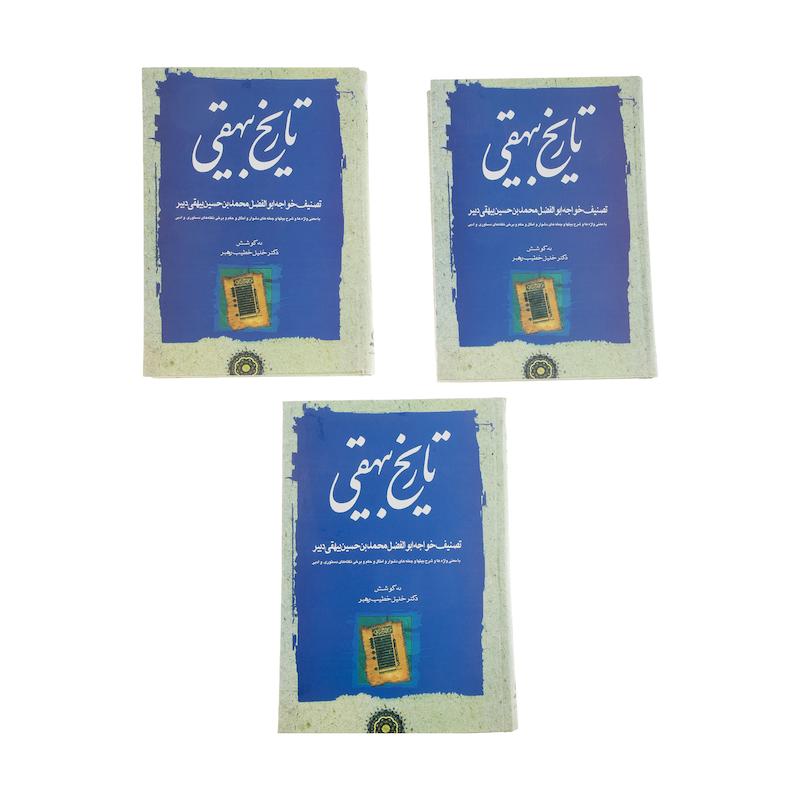 کتاب تاریخ بیهقی اثر محمد بن حسین بیهقی انتشارات مهتاب سه جلدی