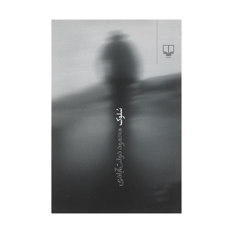 کتاب سلوک اثر محمود دولت‌آبادی نشر چشمه 