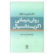 کتاب روان درمانی اگزیستانسیال اثر دکتر اروین د. یالوم نشر نی