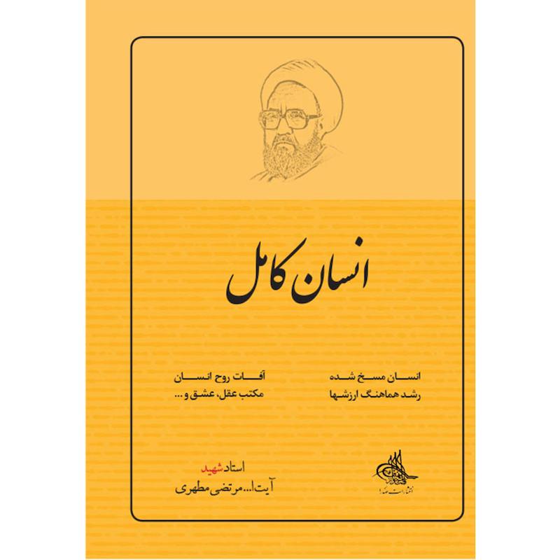 جلد کتاب انسان کامل اثر شهید مرتضی مطهری، انتشارات صدرا