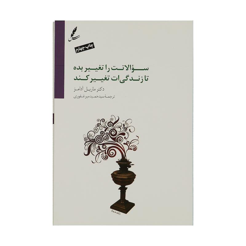 کتاب سوالاتت را تغییر بده تا زندگیت تغییر کند اثر ماریل آدامز