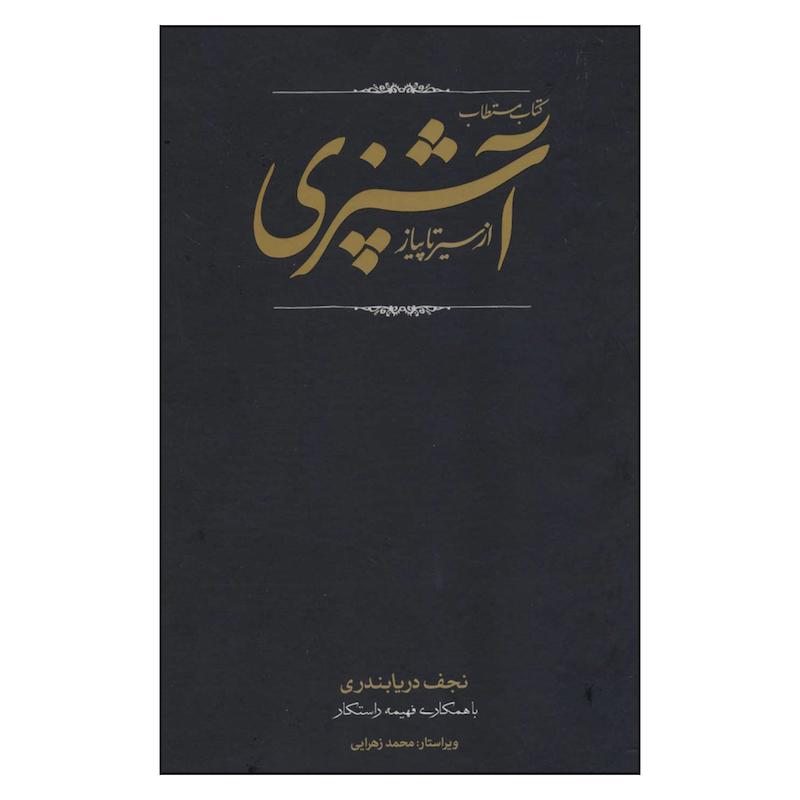 کتاب مستطاب آشپزی ازسیرتاپیاز اثر نجف دریا بندری انتشارات کارنامه 