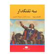 کتاب سه تفنگدار اثر الکساندر دوما نشر نگاه 5 جلدی
