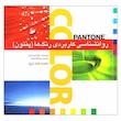 كتاب روانشناسي كاربردي رنگ ها (پنتون) اثر لئاتريس آيزمن نشر بيهق