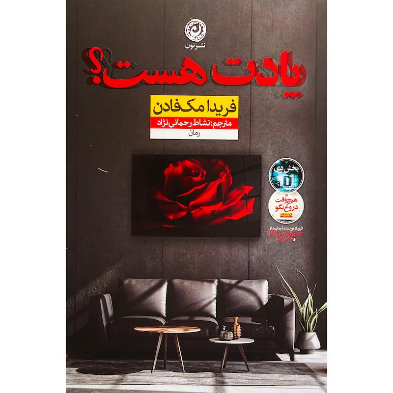 کتاب يادت هست اثر فریدا مک فادن نشر نون