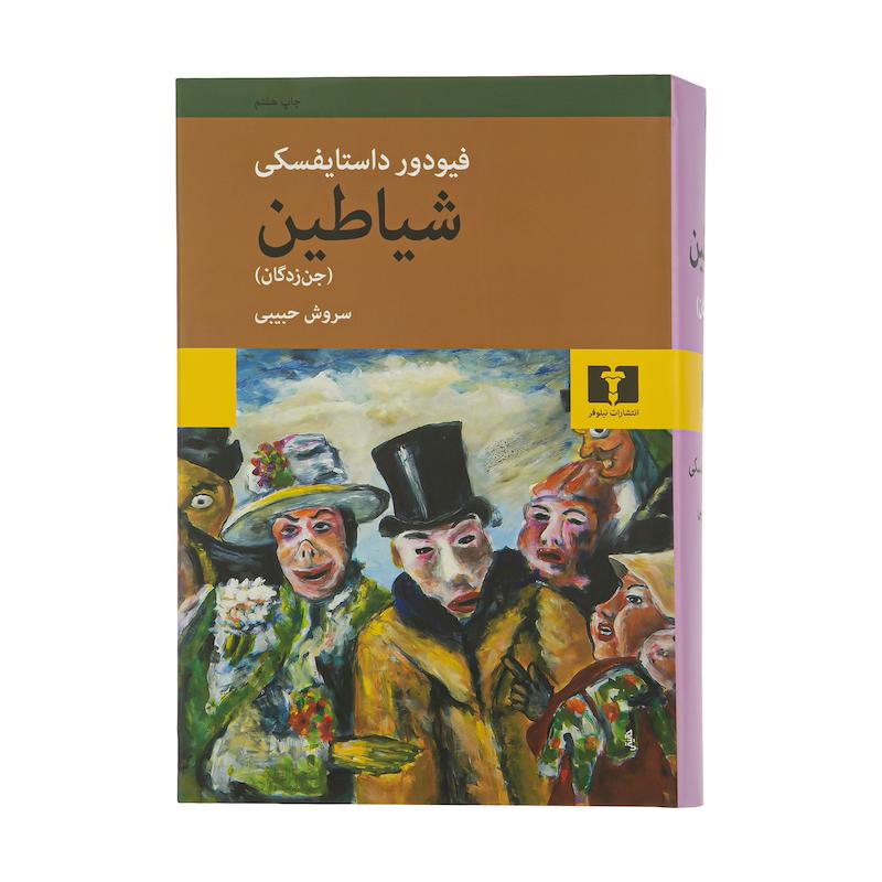 کتاب شیاطین جن زدگان اثر فیودور داستایفسکی انتشارات نیلوفر