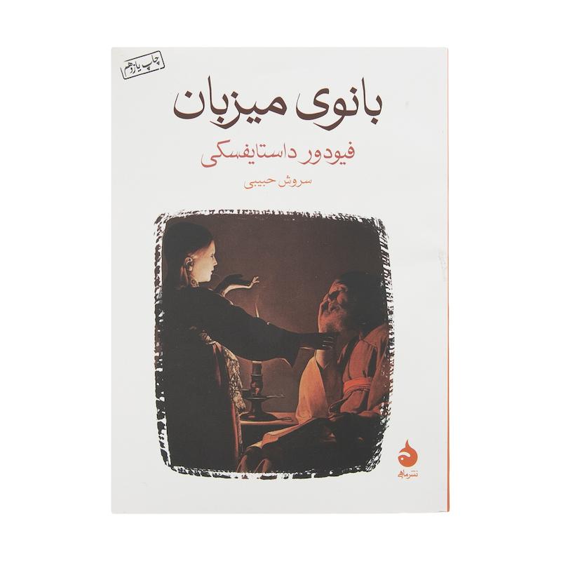 کتاب بانوی میزبان اثر فیودور داستایفسکی نشر ماهی 