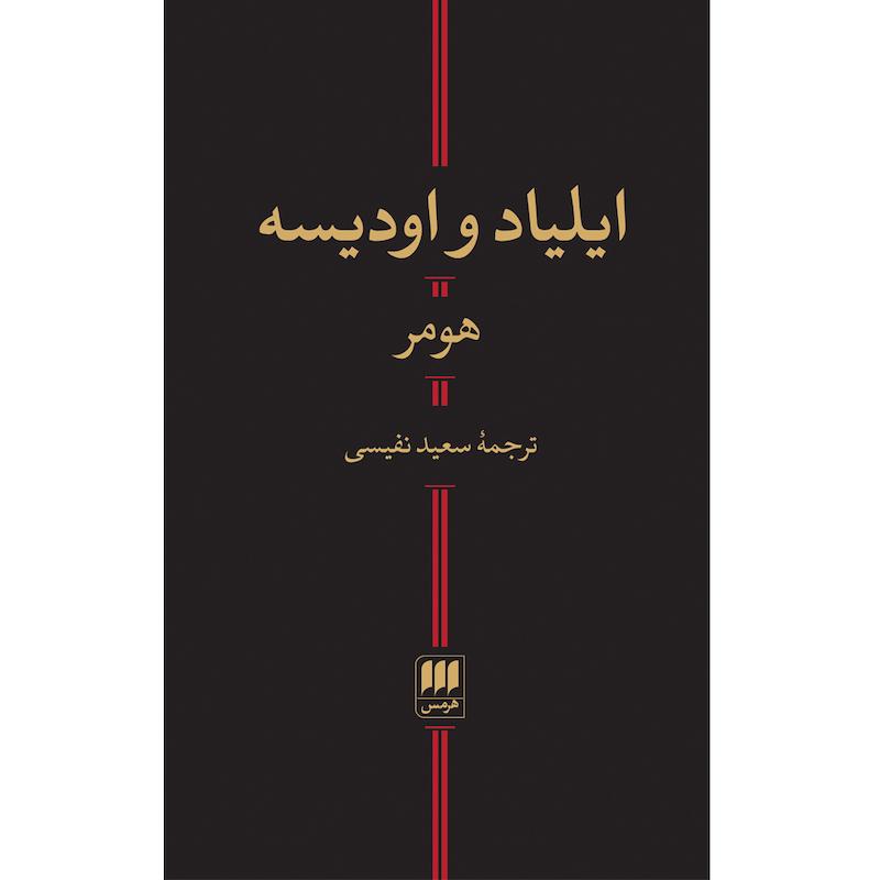 کتاب ایلیاد و اودیسه اثر هومر انتشارات هرمس