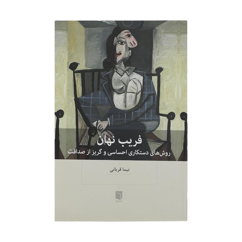 کتاب فریب نهان اثر نیما قربانی انتشارات بینش نو 