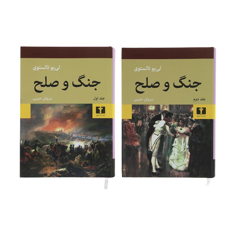 کتاب جنگ و صلح اثر لی یو تالستوی انتشارات نیلوفر دو جلدی