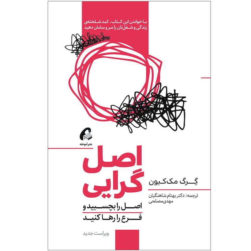  كتاب اصل گرايي اثر گرگ مك كيون نشر آموخته