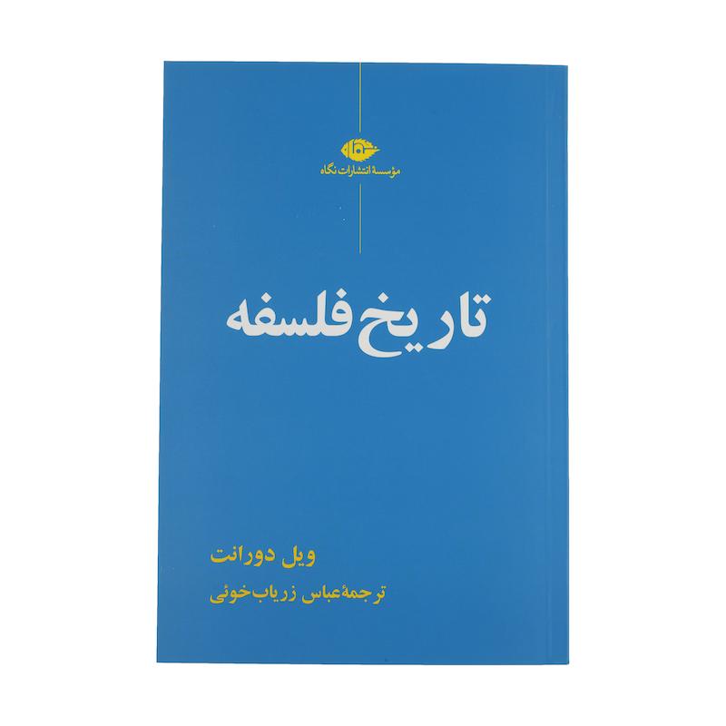کتاب تاریخ فلسفه اثر ویل دورانت نشر نگاه