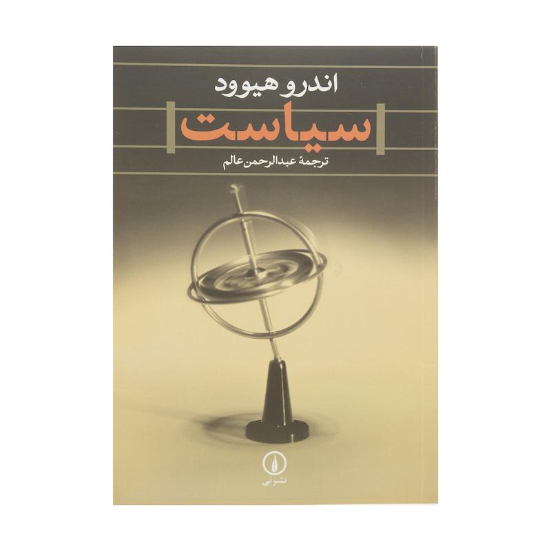 کتاب سیاست اثر اندرو هیوود نشر نی