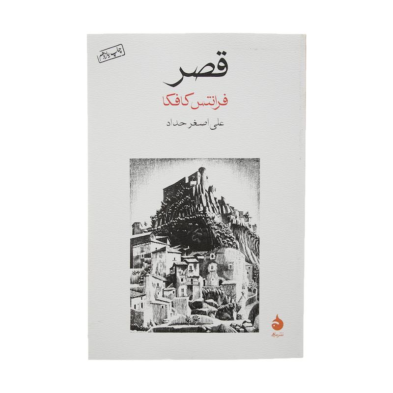 کتاب قصر اثر فرانتس کافکا نشر ماهی