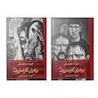 کتاب برادران کارامازوف اثر فئودور داستايوفسکي ترجمه ميترا نظريان نشر ثالث 2 جلدی 