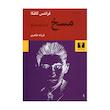 کتاب مسخ و درباره مسخ اثر فرانتس کافکا انتشارات نیلوفر 