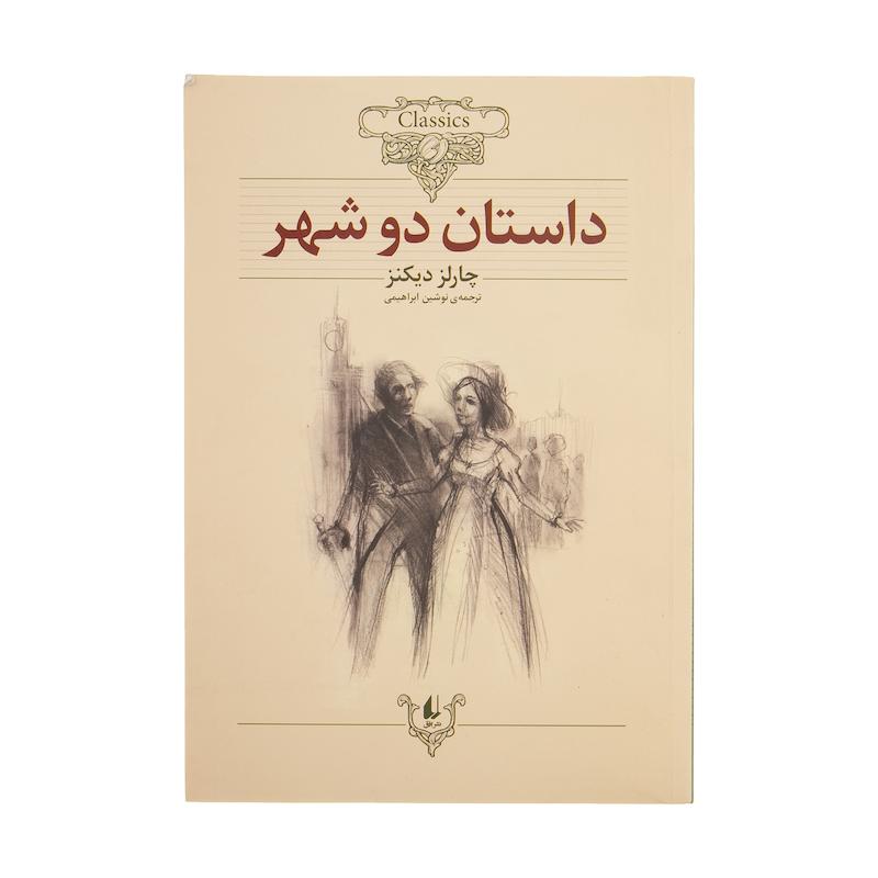 کتاب داستان دو شهر اثر چارلز دیکنز