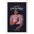 کتاب دروغ ها درباره مادرم اثر دانیلا دروشر ترجمه مهشید میرمعزی انتشارات ثالث