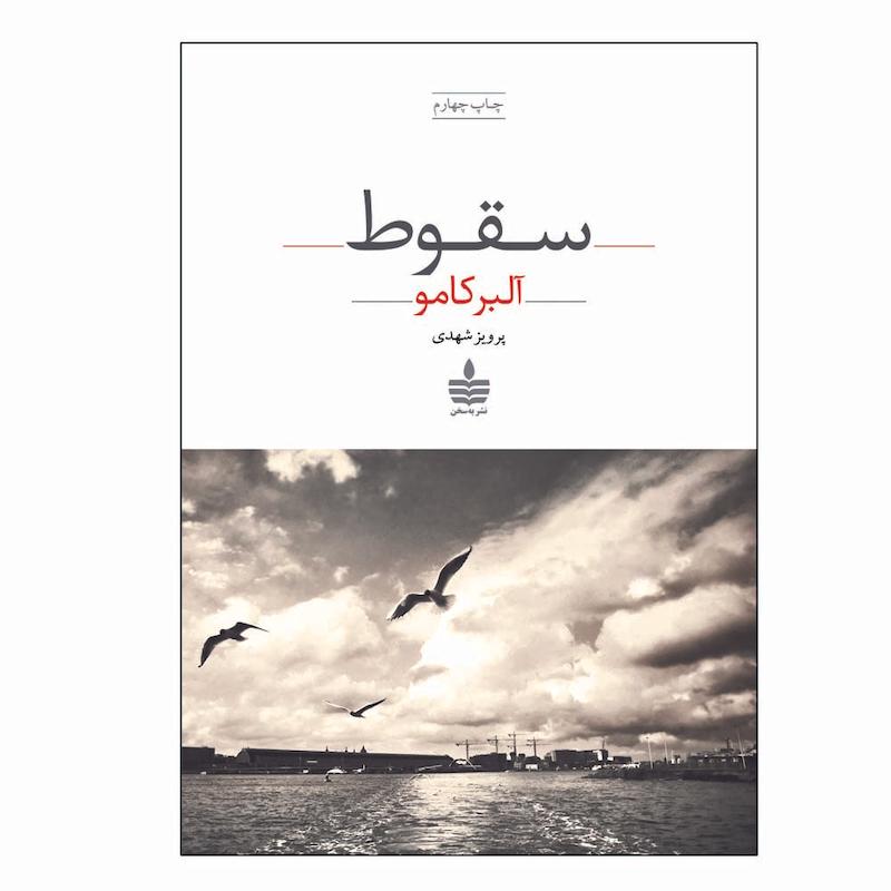 کتاب سقوط اثر آلبر کامو نشر به سخن