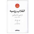 کتاب انقلاب روسیه از لنین تا استالین اثر ای.اچ.کار ترجمه شهلا طهماسبی نشر جهان کتاب