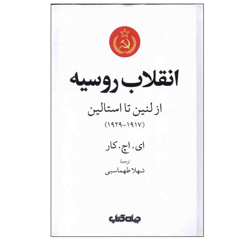 کتاب انقلاب روسیه از لنین تا استالین اثر ای.اچ.کار ترجمه شهلا طهماسبی نشر جهان کتاب