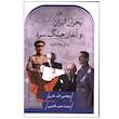 کتاب بحران ایران و آغاز جنگ سرد اثر بنجامین هارپر ترجمه محمد آقاجری نشر ثالث