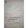 کتاب ديگر رنگ دنيا را نخواهم ديد اثر احمد آلتان نشر خوب