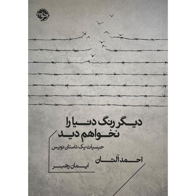 کتاب ديگر رنگ دنيا را نخواهم ديد اثر احمد آلتان نشر خوب