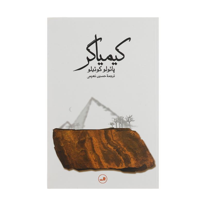 کتاب کیمیاگر اثر پائولو کوئیلو نشر ثالث