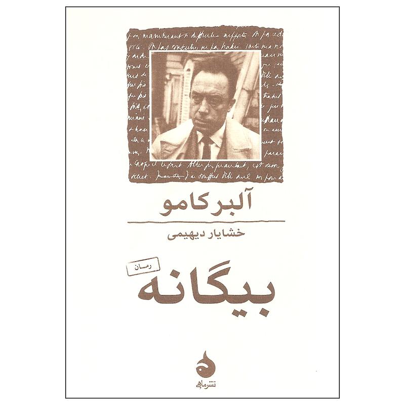 کتاب بیگانه اثر آلبر کامو نشر ماهی