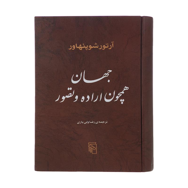 کتاب جهان همچون اراده و تصور اثر آرتور شوپنهاور
