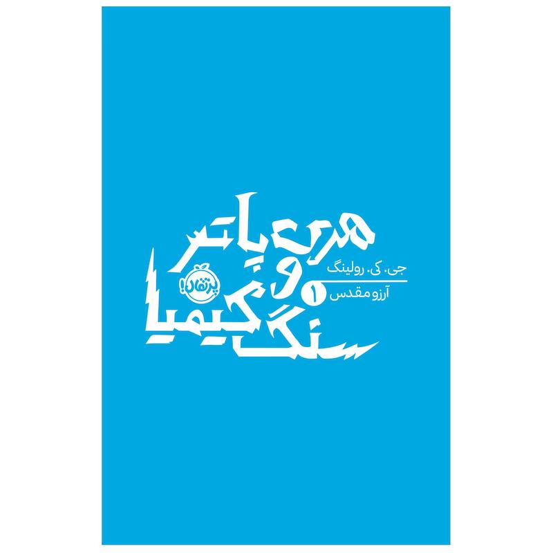 کتاب هری پاتر و سنگ کیمیا اثر جی کی رولینگ انتشارات پرتقال