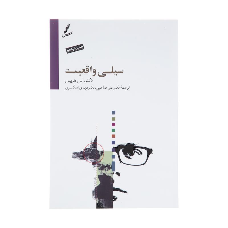 کتاب سیلی واقعیت اثر راس هریس