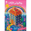 کتاب رویافروشی دالرگات اثر لی می یه انتشارات دانش آفرین